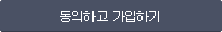 동의하고 가입하기